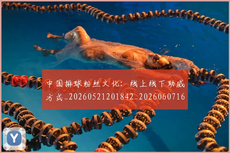 中国排球粉丝文化：线上线下助威方式_20260521201842_20260607160616