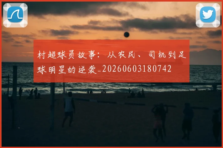 村超球员故事：从农民、司机到足球明星的逆袭_20260603180742