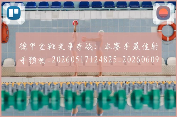 德甲金靴奖争夺战：本赛季最佳射手预测_20260517124825_20260609193120