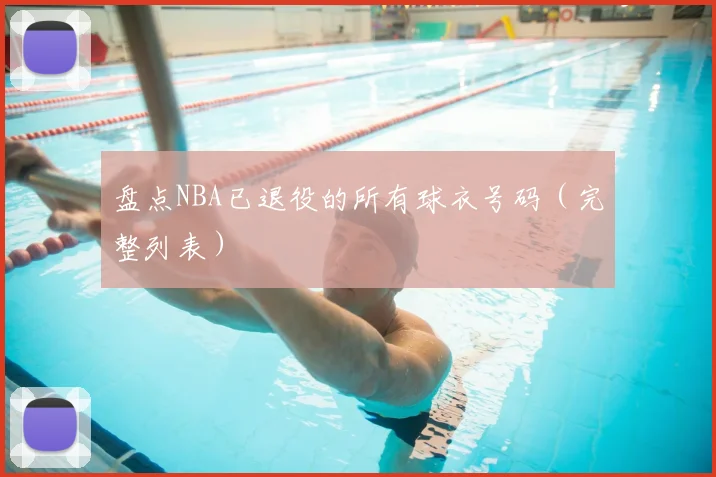 盘点NBA已退役的所有球衣号码（完整列表）