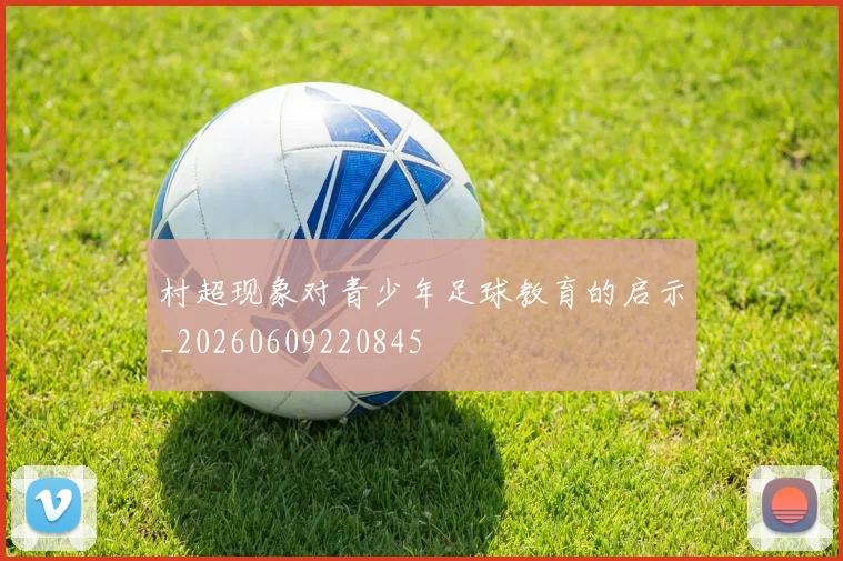村超现象对青少年足球教育的启示_20260609220845
