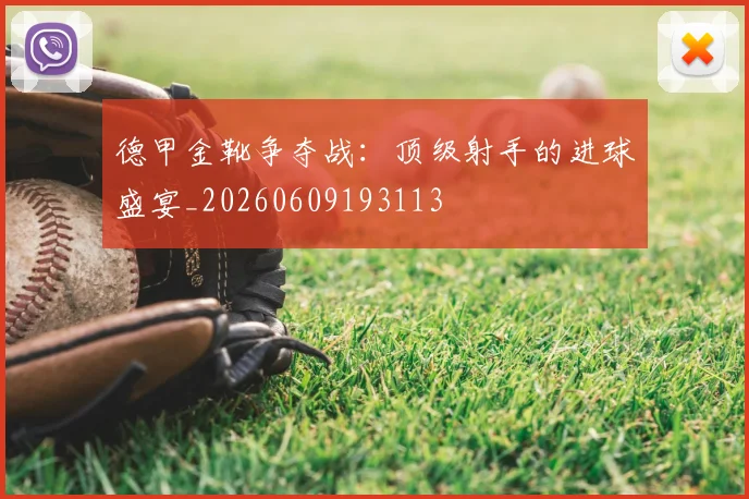 德甲金靴争夺战：顶级射手的进球盛宴_20260609193113