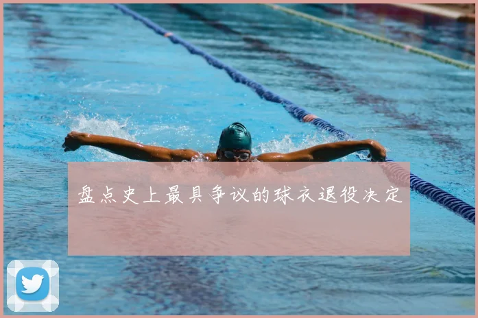 盘点史上最具争议的球衣退役决定
