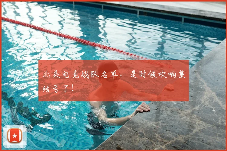 北美电竞战队名单,是时候吹响集结号了!