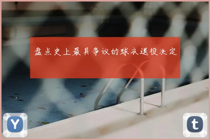 盘点史上最具争议的球衣退役决定