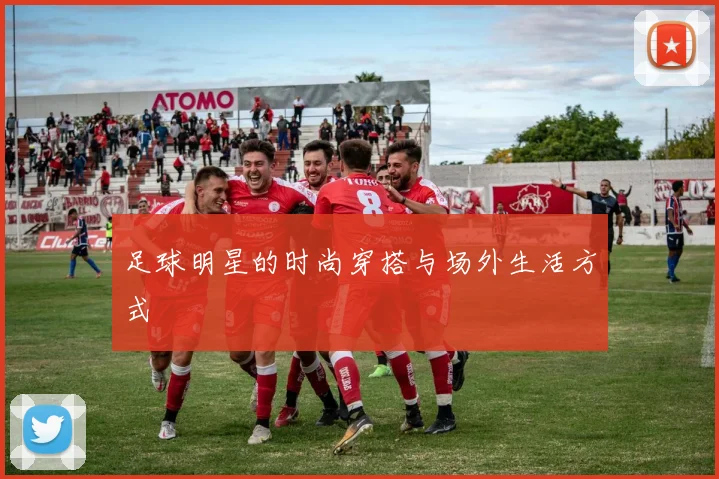 足球明星的时尚穿搭与场外生活方式