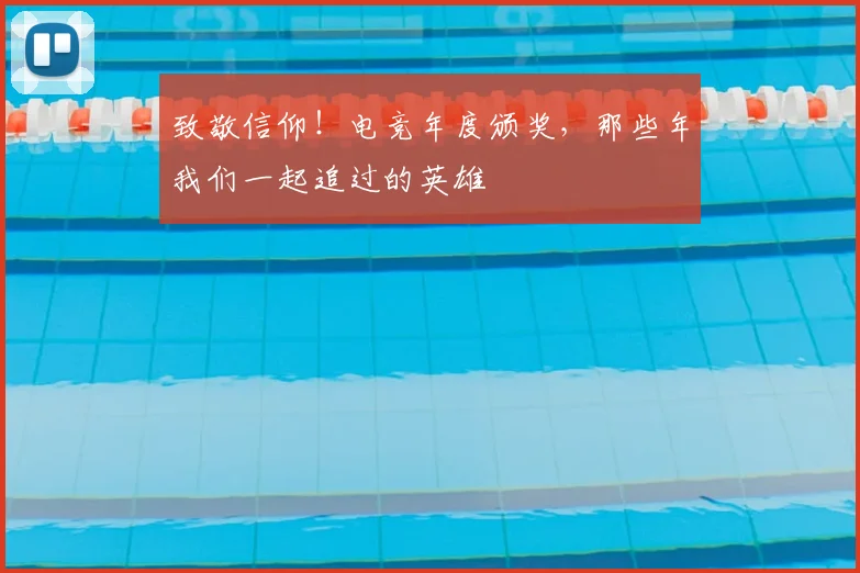 致敬信仰！电竞年度颁奖，那些年我们一起追过的英雄